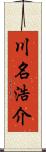 川名浩介 Scroll