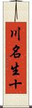 川名生十 Scroll
