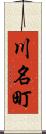 川名町 Scroll