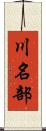 川名部 Scroll