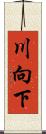 川向下 Scroll