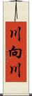 川向川 Scroll