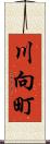 川向町 Scroll