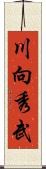 川向秀武 Scroll