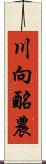 川向酪農 Scroll