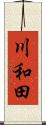 川和田 Scroll