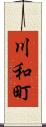 川和町 Scroll