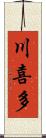 川喜多 Scroll