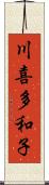 川喜多和子 Scroll