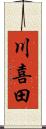 川喜田 Scroll