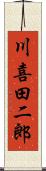 川喜田二郎 Scroll