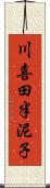 川喜田半泥子 Scroll