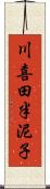 川喜田半泥子 Scroll