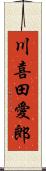 川喜田愛郎 Scroll
