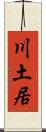 川土居 Scroll