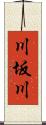 川坂川 Scroll