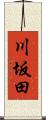 川坂田 Scroll