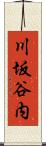 川坂谷内 Scroll