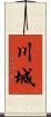 川城 Scroll