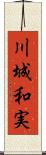 川城和実 Scroll
