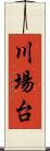 川場台 Scroll