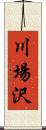 川場沢 Scroll