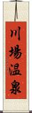 川場温泉 Scroll