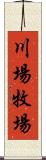 川場牧場 Scroll
