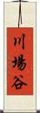 川場谷 Scroll