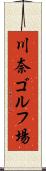 川奈ゴルフ場 Scroll