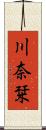 川奈栞 Scroll