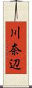川奈辺 Scroll