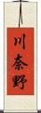 川奈野 Scroll