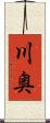 川奥 Scroll