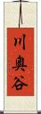 川奥谷 Scroll