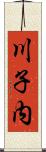 川子内 Scroll