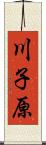 川子原 Scroll