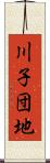 川子団地 Scroll