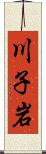 川子岩 Scroll