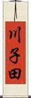 川子田 Scroll