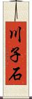 川子石 Scroll