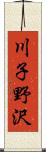 川子野沢 Scroll