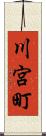 川宮町 Scroll