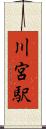 川宮駅 Scroll