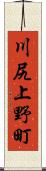 川尻上野町 Scroll