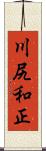 川尻和正 Scroll