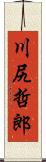 川尻哲郎 Scroll