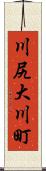 川尻大川町 Scroll