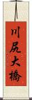 川尻大橋 Scroll