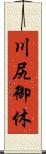 川尻御休 Scroll